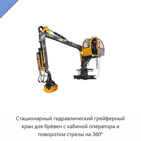 Стационарный гидравлический грейферный кран для брёвен с кабиной оператора и поворотом стрелы на 360°