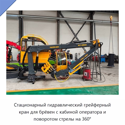 Стационарный гидравлический грейферный кран для брёвен с кабиной оператора и поворотом стрелы на 360°