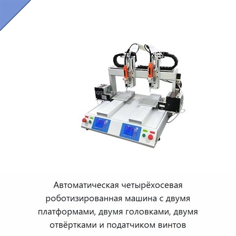 Автоматическая четырёхосевая роботизированная машина с двумя платформами, двумя головками, двумя отвёртками и податчиком винтов