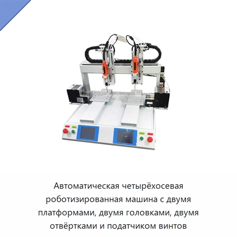 Автоматическая четырёхосевая роботизированная машина с двумя платформами, двумя головками, двумя отвёртками и податчиком винтов