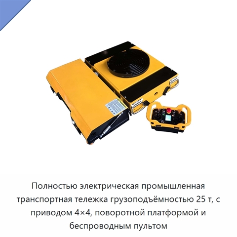 Полностью электрическая промышленная транспортная тележка грузоподъёмностью 25 т, с приводом 4×4, поворотной платформой и беспроводным пультом