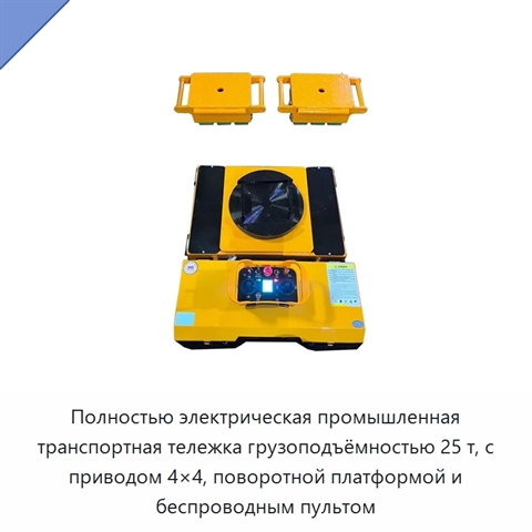 Полностью электрическая промышленная транспортная тележка грузоподъёмностью 25 т, с приводом 4×4, поворотной платформой и беспроводным пультом