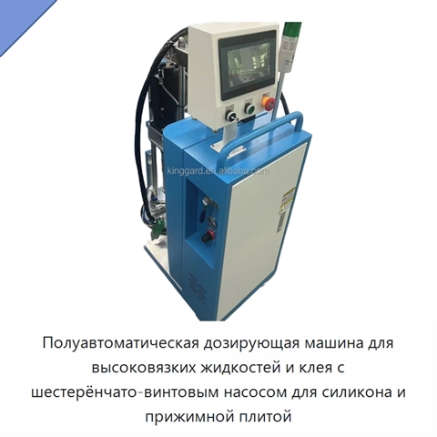 Полуавтоматическая дозирующая машина для высоковязких жидкостей и клея с шестерёнчато-винтовым насосом для силикона и прижимной плитой