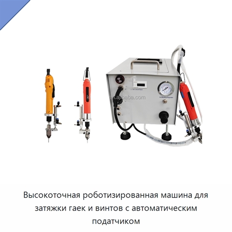 Высокоточная роботизированная машина для затяжки гаек и винтов с автоматическим податчиком