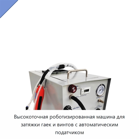 Высокоточная роботизированная машина для затяжки гаек и винтов с автоматическим податчиком