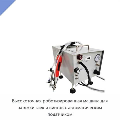 Высокоточная роботизированная машина для затяжки гаек и винтов с автоматическим податчиком
