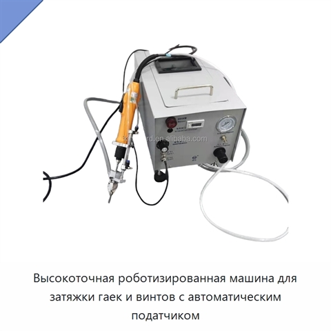 Высокоточная роботизированная машина для затяжки гаек и винтов с автоматическим податчиком