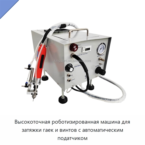 Высокоточная роботизированная машина для затяжки гаек и винтов с автоматическим податчиком