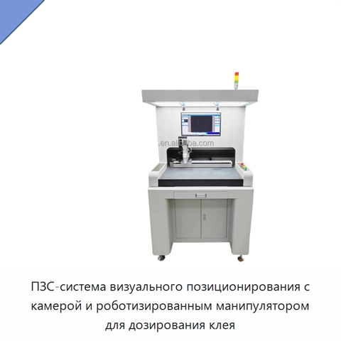 ПЗС-система визуального позиционирования с камерой и роботизированным манипулятором для дозирования клея
