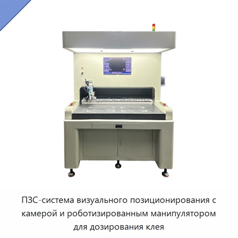 ПЗС-система визуального позиционирования с камерой и роботизированным манипулятором для дозирования клея