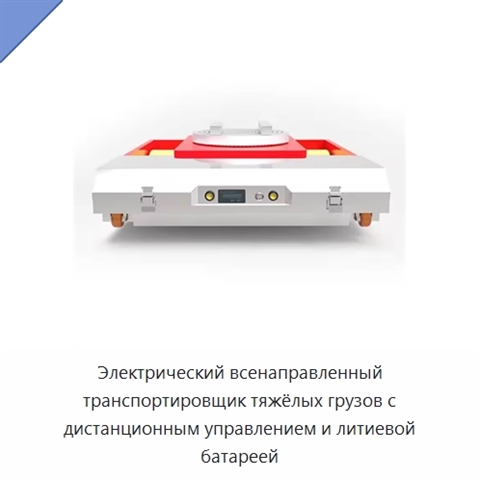 Электрический всенаправленный транспортировщик тяжёлых грузов с дистанционным управлением и литиевой батареей