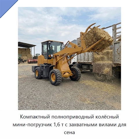 Компактный полноприводный колёсный мини-погрузчик 1,6 т с захватными вилами для сена