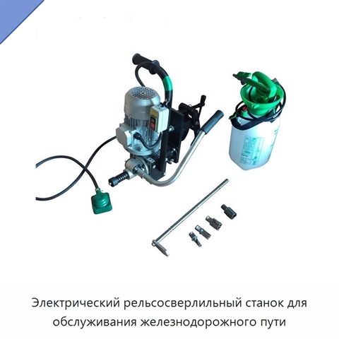Электрический рельсосверлильный станок для обслуживания железнодорожного пути