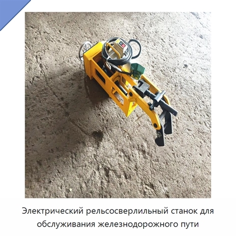 Электрический рельсосверлильный станок для обслуживания железнодорожного пути