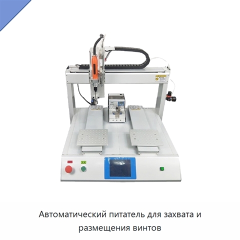 Автоматический питатель для захвата и размещения винтов