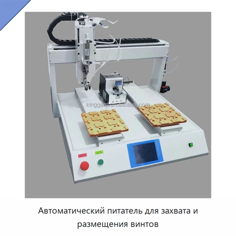 Автоматический питатель для захвата и размещения винтов