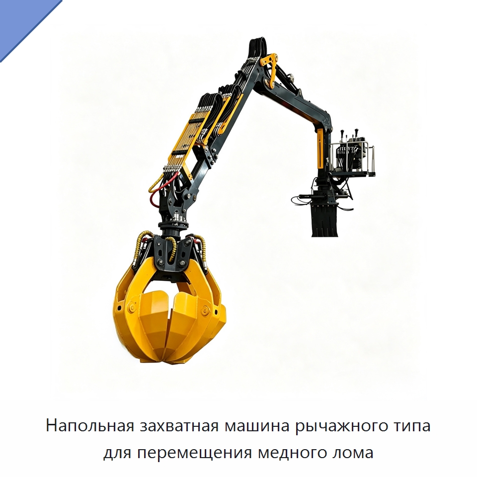 Напольная захватная машина рычажного типа для перемещения медного лома — Комплектующие для подъемно-транспортного оборудования