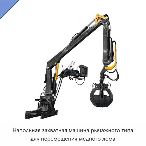 Напольная захватная машина рычажного типа для перемещения медного лома