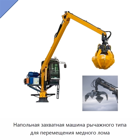 Напольная захватная машина рычажного типа для перемещения медного лома