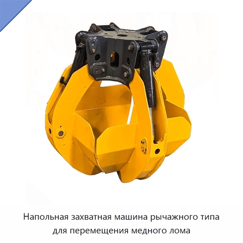Напольная захватная машина рычажного типа для перемещения медного лома