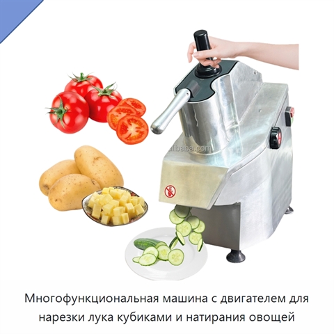Многофункциональная машина с двигателем для нарезки лука кубиками и натирания овощей