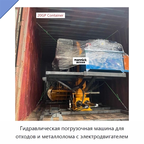 Гидравлическая погрузочная машина для отходов и металлолома с электродвигателем