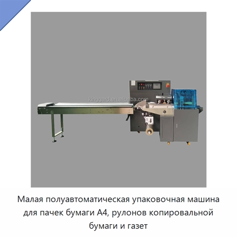 Малая полуавтоматическая упаковочная машина для пачек бумаги A4, рулонов копировальной бумаги и газет
