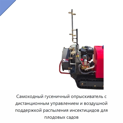 Самоходный гусеничный опрыскиватель с дистанционным управлением и воздушной поддержкой распыления инсектицидов для плодовых садов
