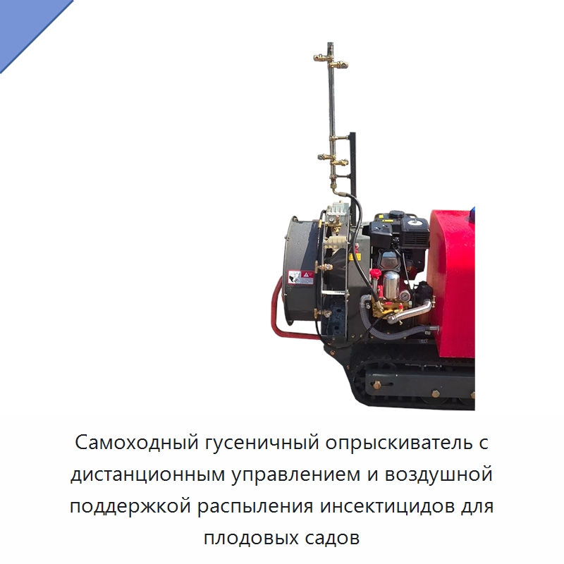 Самоходный гусеничный опрыскиватель с дистанционным управлением и воздушной поддержкой распыления инсектицидов для плодовых садов — Специальные сельскохозяйственные машины