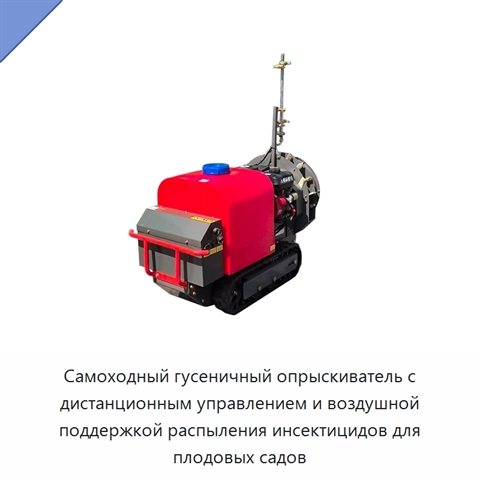 Самоходный гусеничный опрыскиватель с дистанционным управлением и воздушной поддержкой распыления инсектицидов для плодовых садов