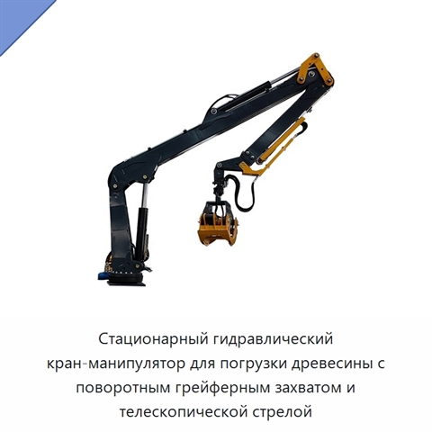 Стационарный гидравлический кран-манипулятор для погрузки древесины с поворотным грейферным захватом и телескопической стрелой