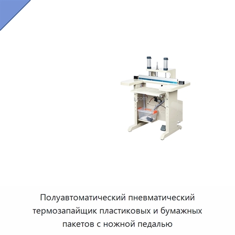 Полуавтоматический пневматический термозапайщик пластиковых и бумажных пакетов с ножной педалью