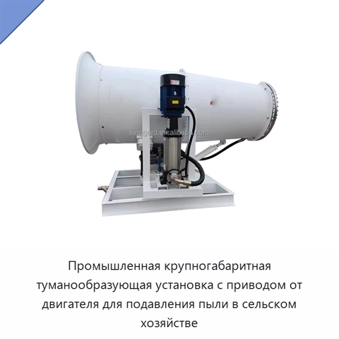 Промышленная крупногабаритная туманообразующая установка с приводом от двигателя для подавления пыли в сельском хозяйстве