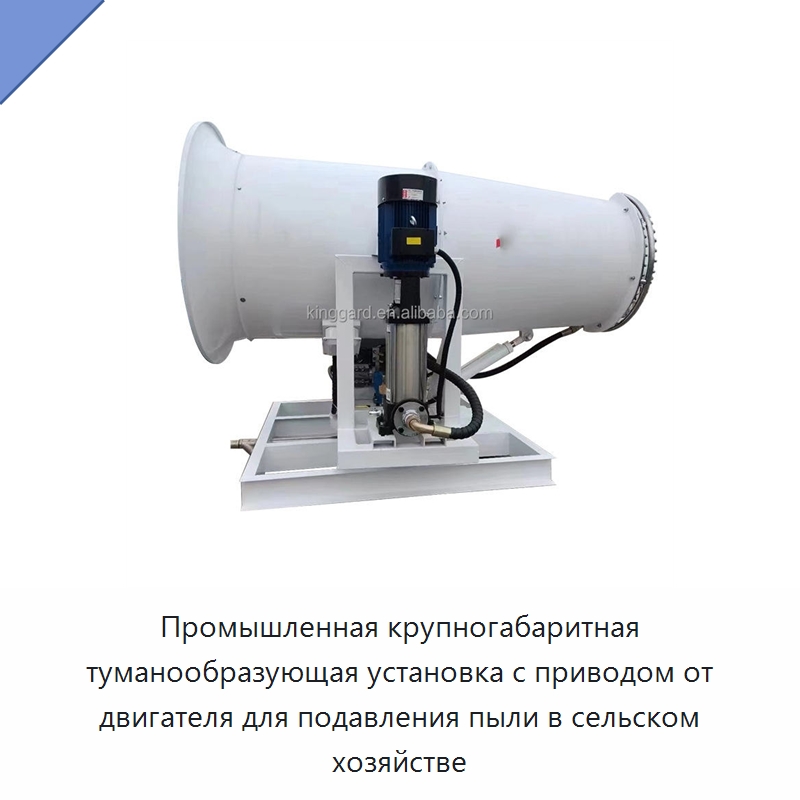Промышленная крупногабаритная туманообразующая установка с приводом от двигателя для подавления пыли в сельском хозяйстве — Туманообразующие пушки