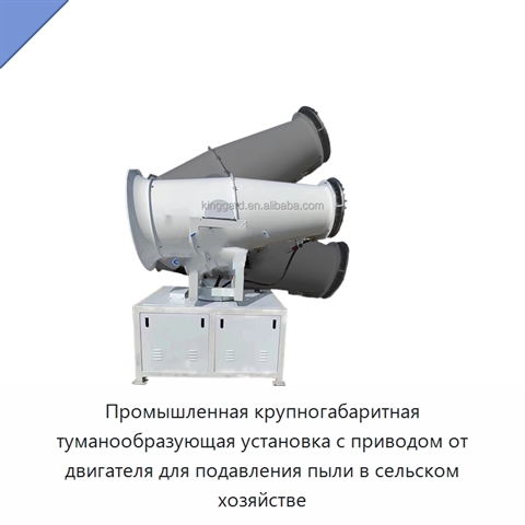 Промышленная крупногабаритная туманообразующая установка с приводом от двигателя для подавления пыли в сельском хозяйстве