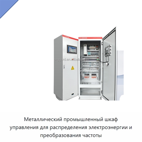 Металлический промышленный шкаф управления для распределения электроэнергии и преобразования частоты