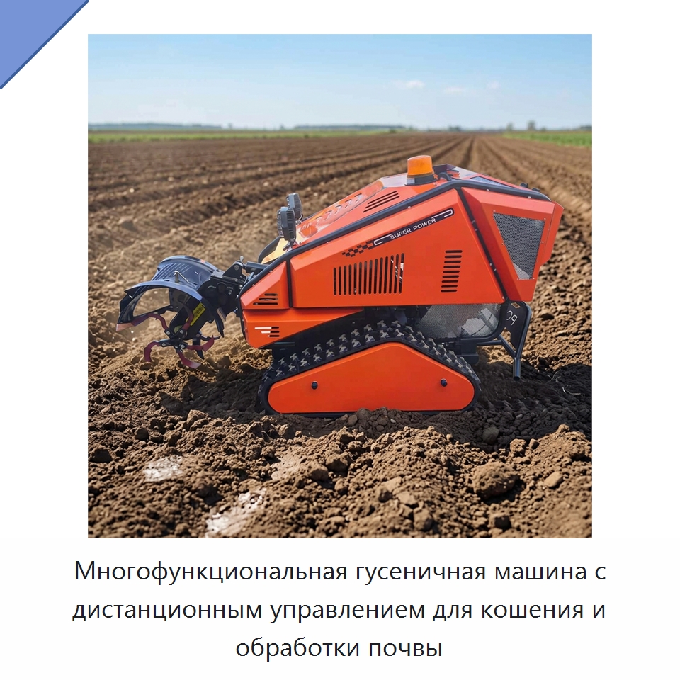 Многофункциональная гусеничная машина с дистанционным управлением для кошения и обработки почвы — Специальные сельскохозяйственные машины