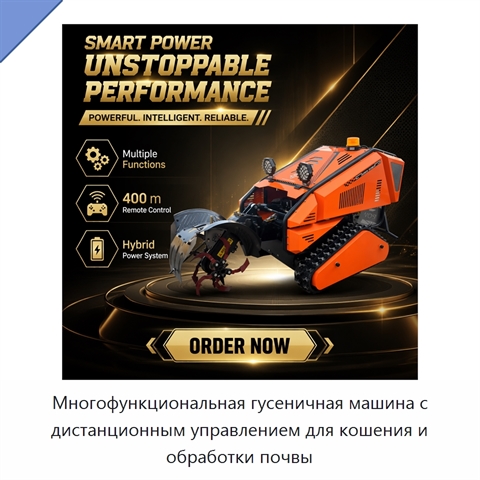 Многофункциональная гусеничная машина с дистанционным управлением для кошения и обработки почвы