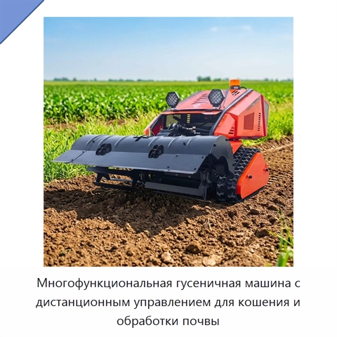 Многофункциональная гусеничная машина с дистанционным управлением для кошения и обработки почвы