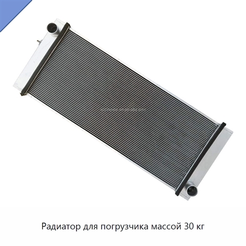 Радиатор для погрузчика массой 30 кг