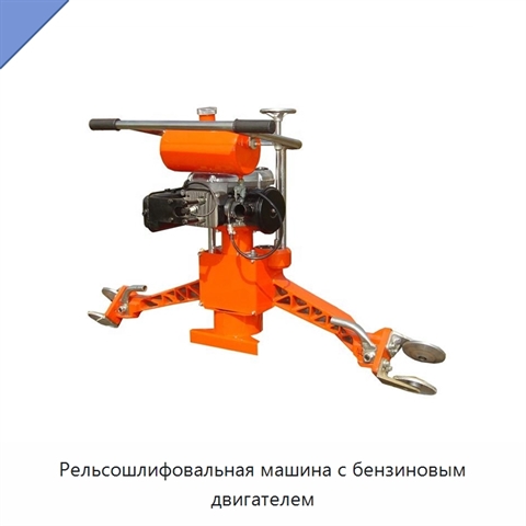 Рельсошлифовальная машина с бензиновым двигателем