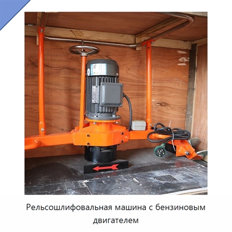 Рельсошлифовальная машина с бензиновым двигателем