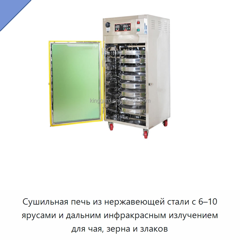 Сушильная печь из нержавеющей стали с 6–10 ярусами и дальним инфракрасным излучением для чая, зерна и злаков