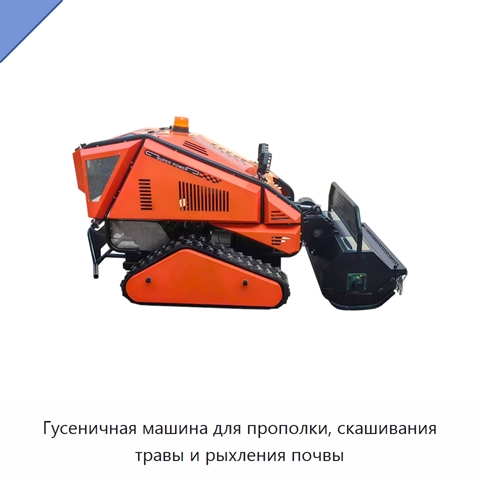 Гусеничная машина для прополки, скашивания травы и рыхления почвы