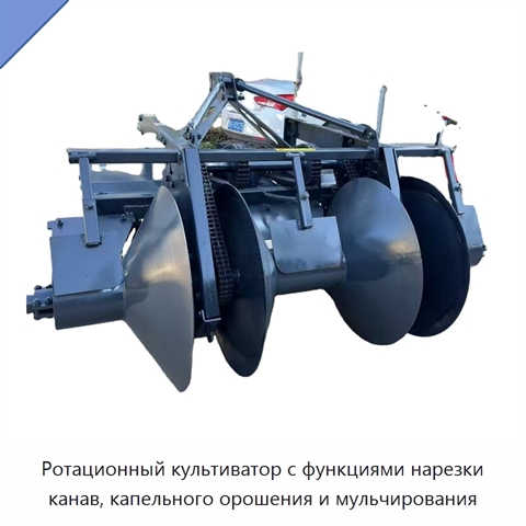 Ротационный культиватор с функциями нарезки канав, капельного орошения и мульчирования