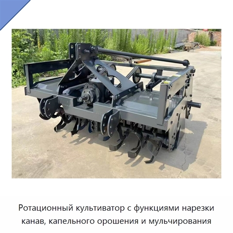 Ротационный культиватор с функциями нарезки канав, капельного орошения и мульчирования