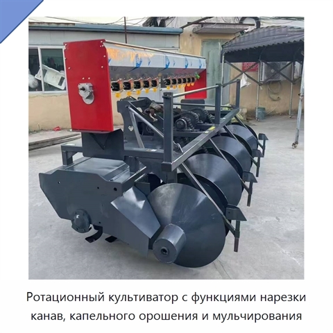 Ротационный культиватор с функциями нарезки канав, капельного орошения и мульчирования