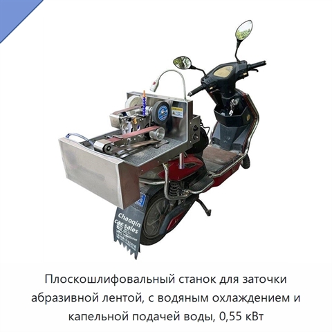 Плоскошлифовальный станок для заточки абразивной лентой, с водяным охлаждением и капельной подачей воды, 0,55 кВт