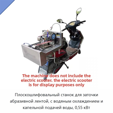 Плоскошлифовальный станок для заточки абразивной лентой, с водяным охлаждением и капельной подачей воды, 0,55 кВт
