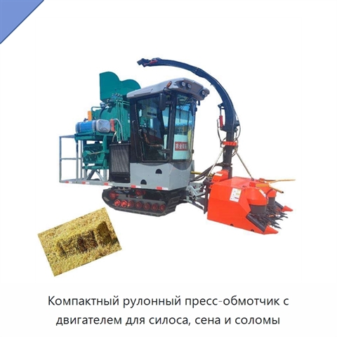 Компактный рулонный пресс-обмотчик с двигателем для силоса, сена и соломы